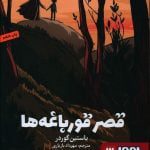کتاب قصر قورباغه ها