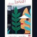 آکابادورا؛ قابلۀ مرگ