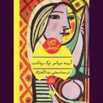 کتاب آیینه سرتاسر ترک برداشت