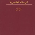 کتاب الرسالة القشیریه