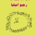 کتاب بازتاب رویکرد رجیو امیلیا