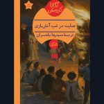 کتاب جنایت در شب آتش‌بازی