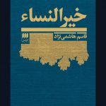 کتاب خیرالنساء