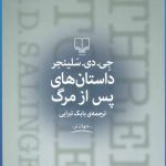 کتاب داستان های پس از مرگ