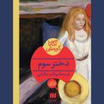 کتاب دختر سوم