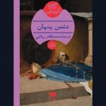 کتاب دشمن پنهان