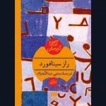 کتاب راز سیتافورد