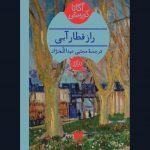 کتاب راز قطار آبی