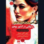 رسوایی در کشور بوهم