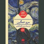 کتاب سرو غمگین