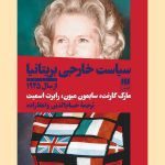 کتاب سیاست خارجی بریتانیا از سال 1945