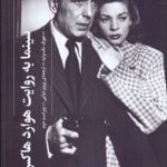 کتاب سینما به روایت هوارد هاکس