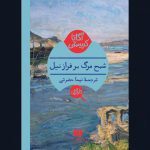 کتاب شبح مرگ بر فراز نیل