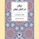 کتاب عرفان در ادیان جهان