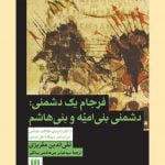 کتاب فرجام یک دشمنی:‌دشمنی بنی‌امیّه و بنی‌هاشم