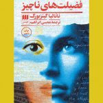 کتاب فضیلت های ناچیز