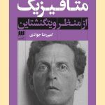 کتاب متافیزیک از منظر ویتگنشتاین