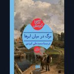 کتاب مرگ در میان ابرها