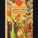 کتاب نوشابه با سیانور