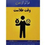 کتاب وقت طلاست