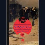 کتاب پس از تشییع جنازه