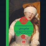 کتاب چشم‌بندی