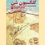 کتاب کلکسیون شن