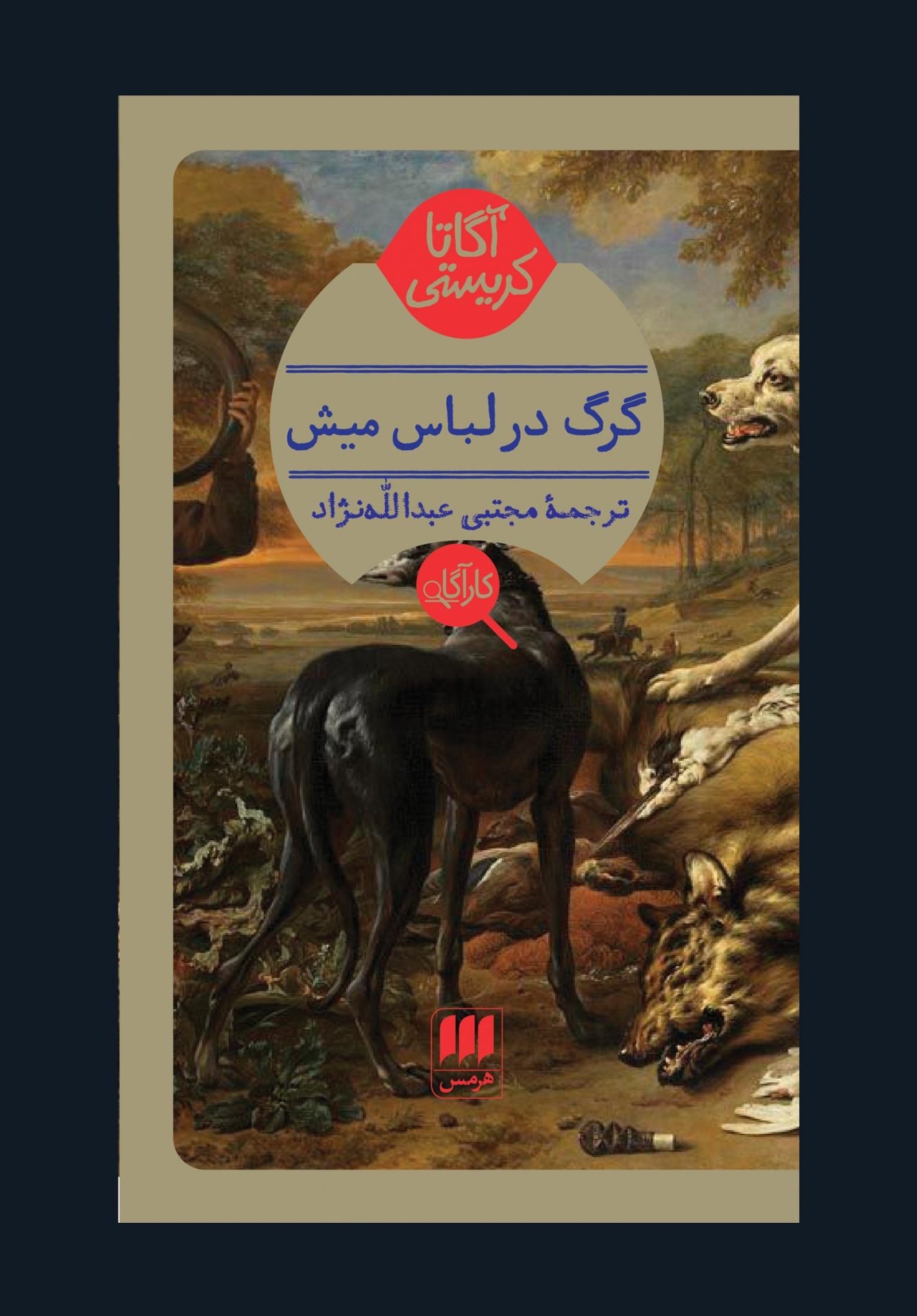 گرگ-در-لباس-میش-سایت کتاب گرگ در لباس میش - Image 1