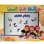 حروف الفبای آهنربایی رسام تحریر