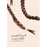 کتاب کسی اندازه ی من عاشقت نیست