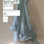 کتاب آداب دنیا