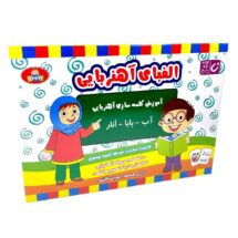 الفبای فارسی آهنربایی