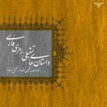 کتاب داستان های تمثیلی - رمزی فارسی