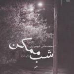 کتاب شب ممکن