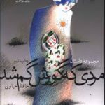 کتاب مردی که گورش گم شد