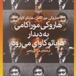 کتاب هاروکی موراکامی به دیدار هایائو کاوای می رود