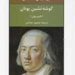 کتاب گوشه‌نشین یونان (جیبی)