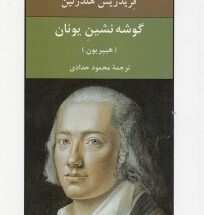 کتاب گوشه‌نشین یونان (جیبی)