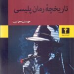 کتاب تاریخچه‌ رمان پلیسی