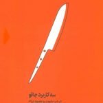 کتاب سه کاربرد چاقو ( در باب طبیعت و مقصود درام )