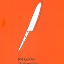 کتاب سه کاربرد چاقو ( در باب طبیعت و مقصود درام )