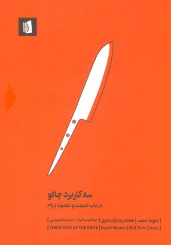 کتاب سه کاربرد چاقو ( در باب طبیعت و مقصود درام ) کتاب سه کاربرد چاقو ( در باب طبیعت و مقصود درام )