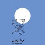 کتاب حرفه ی کارگردان ( کتاب راهنمای تئاتر )