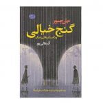 رمان گنج خیالی و داستان های دیگر