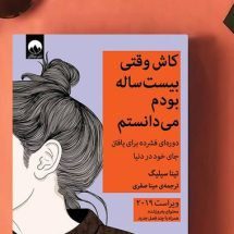 کتاب کاش وقتی بیست ساله بودم می دانستم ( دوره ای فشرده برای یافتن جای خود در دنیا )