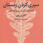 کتاب سپری کردن زمستان ( قدرت خلوت گزینی در روزگار سختی )