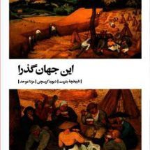 کتاب این جهان گذرا