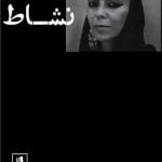 کتاب شیرین نشاط در گفت و گویی بلند با محمد عبدی