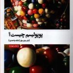 کتاب پوپولیسم چیست؟