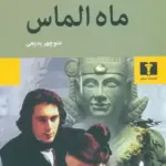 کتاب ماه الماس